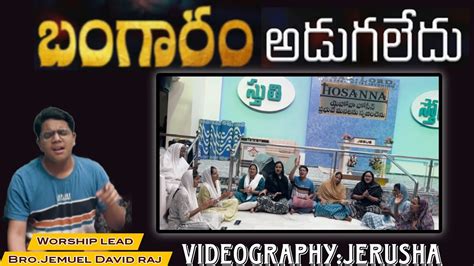 Bangaram Adugaledu Telugu Christian Song Jemuel David Raj Hosanna