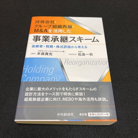 持株会社・グループ組織再編・mandaを活用した事業承継スキーム 後継者・税務 メルカリ