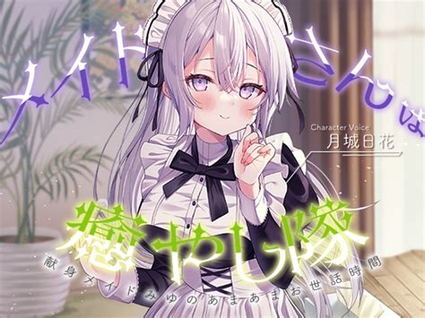 18禁同人作品安売り情報 【メイドasmr】メイドさんは癒し隊～献身メイドのあまあまお世話時間～【cv 月城日花】 Raro Rj01039862