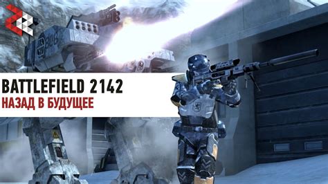 НАЗАД В БУДУЩЕЕ Battlefield 2142 Revive Youtube