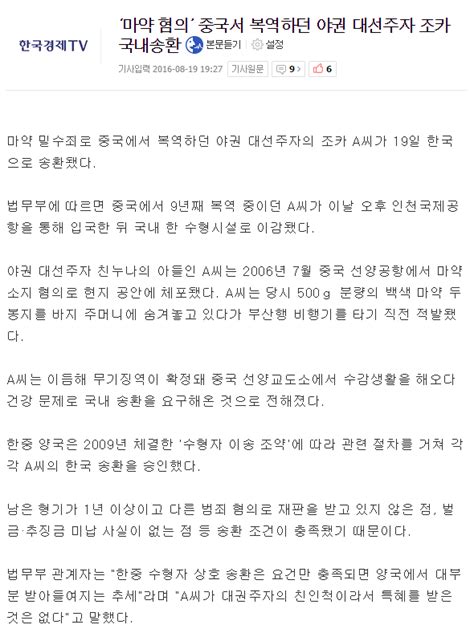 ‘마약 혐의 중국서 복역하던 야권 대선주자 조카 국내송환 포텐 터짐 최신순 에펨코리아