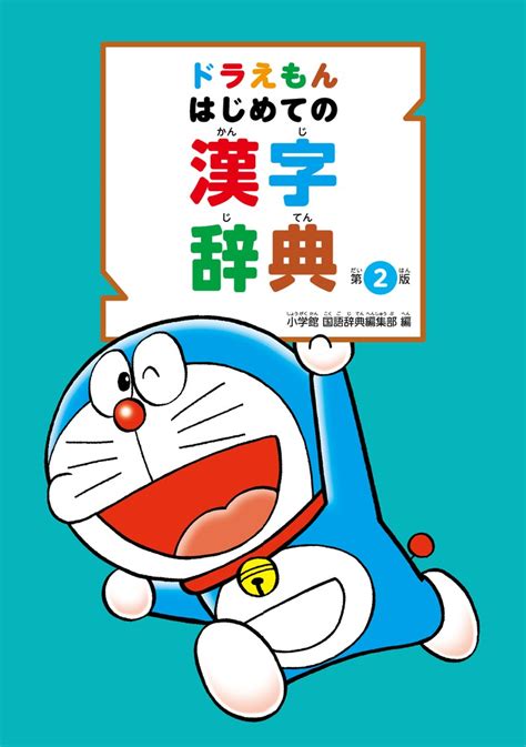 楽天ブックス ドラえもん はじめての漢字辞典 第2版 小学館 国語辞典編集部 9784095018300 本