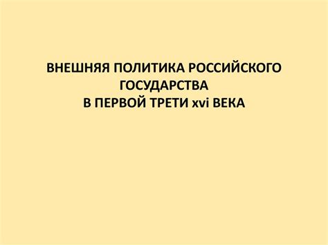 Внешняя политика российского государства в первой трети XVI века ...