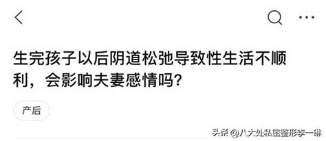 生完孩子以後陰道鬆弛導致性生活不順利，會影響夫妻感情嗎？ 每日頭條