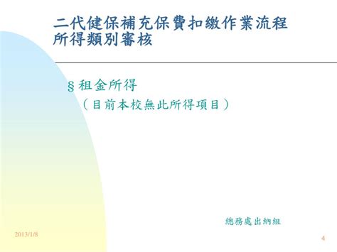 Ppt 二代健保補充保費扣繳作業流程 所得類別審核 Powerpoint Presentation Id5762144