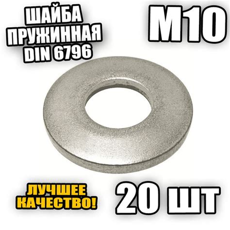Шайба пружинная - тарельчатая М10 DIN 6796 - 20 шт - купить с доставкой ...