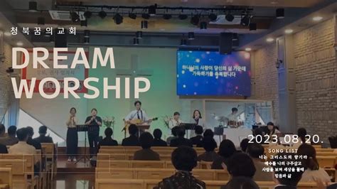 DREAMWORSHIP l 너는 그리스도의 향기라 예수를 나의 구주삼고 사람을 보며 세상을 볼때 믿음과 삶 마커스