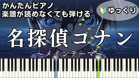 【名探偵コナン】～メインテーマ～ 楽譜が読めなくても弾ける 簡単ピアノ 初心者向け 初級 ゆっくり練習用『detective Conan Main Theme』for Piano