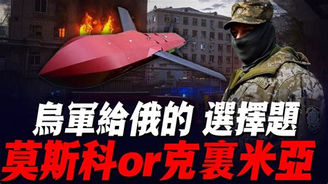 俄烏之戰局勢翻轉：烏軍無人機連日來出動，莫斯科和克裏米亞頻繁遇襲，澤連斯基給普京出選擇題，保首都？還是保掠奪來的土地？ Youtube