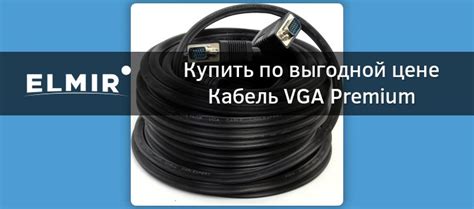 Кабель VGA Premium Cablexpert 15 м (CC-PPVGA-15M-B) купить | ELMIR ...