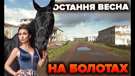 Остання весна на болотах … | Яна Пасинкова - YouTube