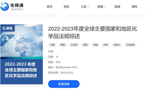 新鲜出炉！2022 2023年度全球主要国家和地区化学品法规综述 中国化学品安全管理 工业化学品 瑞旭集团