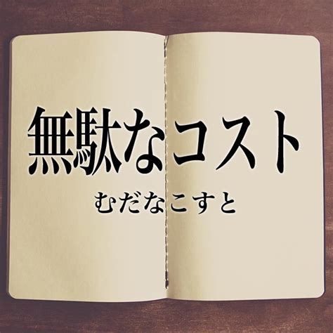 「無駄な時間」とは？意味や類語！例文と解釈 Meaning Book