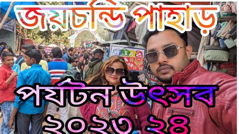 joychandi pahar mela 2023 24 joychandi Projoton utsab জযচনড