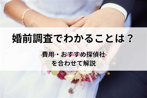 結婚前の身辺調査でわかることは？調査した方がいい場合と費用・おすすめ探偵社も紹介 トラブルブック