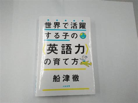 Yahooオークション 世界で活躍する子の〈英語力〉の育て方 船津徹