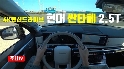 4K 랜선드라이브 디 올뉴 싼타페 2 5터보 FWD 1인칭 주간주행 2024 Hyundai Santafe 2 5T GDi