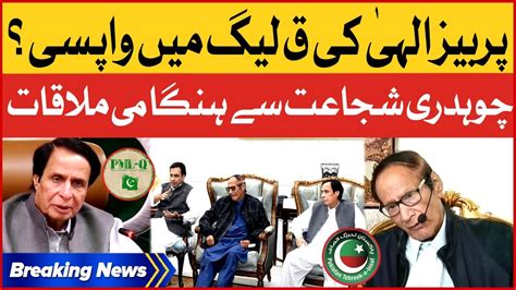 Pervaiz Elahi Rejoining Pmlq Pti President And Chaudhry Shujaat