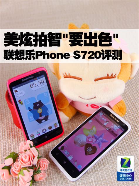 美炫拍智要出色 联想乐phone S720评测热点资讯安兔兔