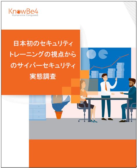 Knowbe4 がセキュリティトレーニングの視点からのサイバーセキュリティ実態調査を日本で実施｜ノウビフォーのプレスリリース