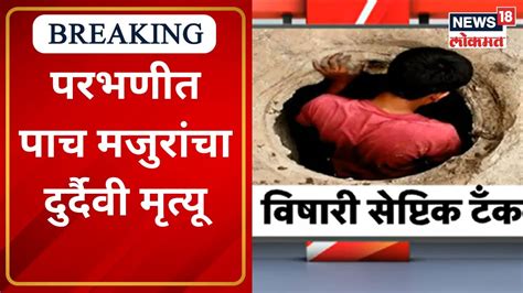 Parbhani परभणीत पाच मजुरांचा दुर्दैवी मृत्यू Marathi News Youtube