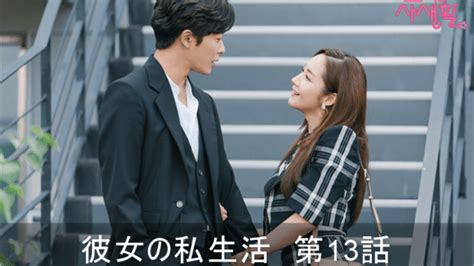 韓国ドラマ 彼女の私生活 あらすじ 全話一覧 感想ネタバレ K Drama