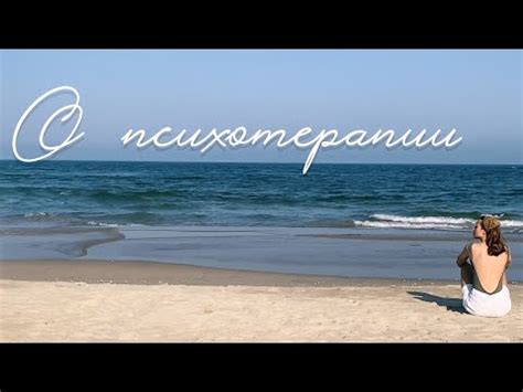 О психотерапии - YouTube