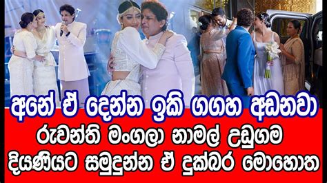 රවනත මගල නමල උඩගම දයණයට සමදනන ඒ දකබර මහත gossip