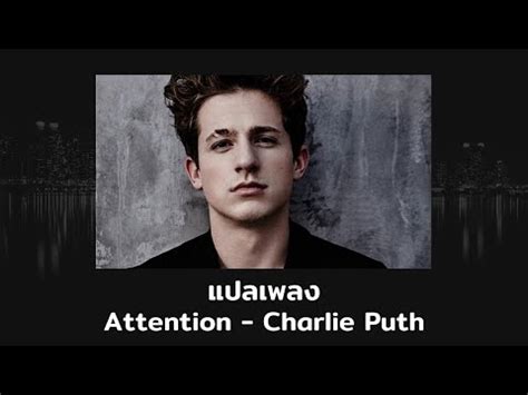 แปลเพลง Attention Charlie Puth Thaisub ความหมาย ซบไทย YouTube