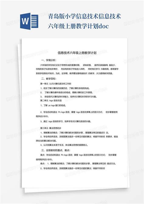 青岛版小学信息技术信息技术六年级上册教学计划docword模板下载编号qygrrykx熊猫办公