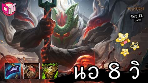 Nautilus 8 วิด้วยพลัง ⭐⭐⭐ [teamfight Tactics ไทย Th] Set 11 14 10