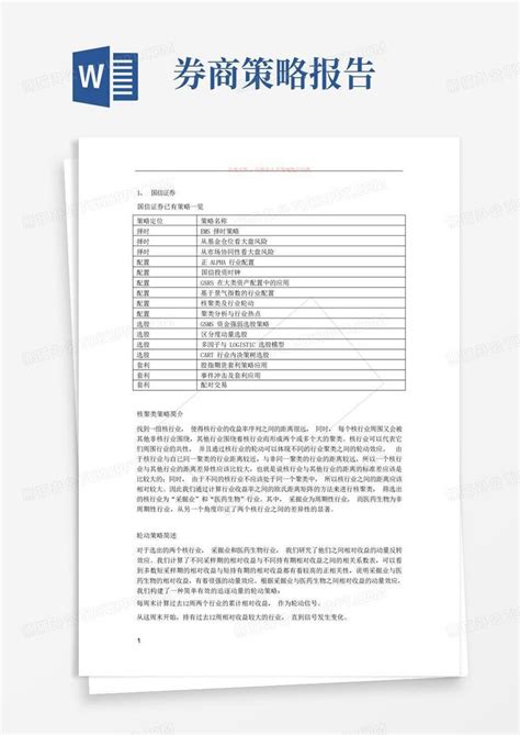 国内券商量化策略总结word模板下载编号lmvwdbmy熊猫办公