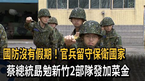 國防沒有假期 蔡總統勗勉新竹2部隊發加菜金－民視新聞 Youtube