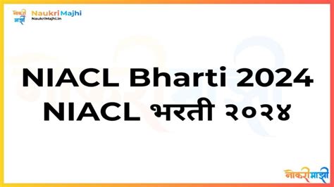 NIACL Bharti 2024 NIACL भरत 2024 सपरण महत