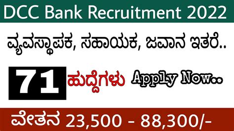 ಡಿಸಿಸಿ ಬ್ಯಾಂಕ್ ಹಲವಾರು ಹುದ್ದೆಗಳ ನೇಮಕಾತಿdcc Bank Recruitment 2022