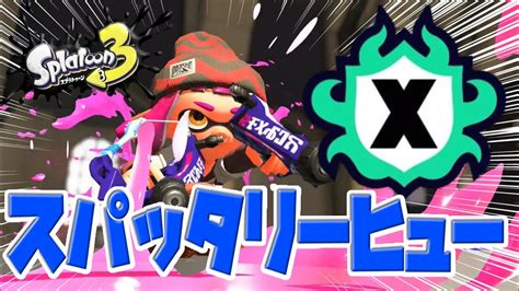 今最も話題の神ゲースプラトゥィーン【splatoon3スプラトゥーン3実況プレイあしんスパッタリーバンカラマッチxマッチ