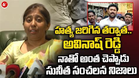 YS Sunitha Reddy Sensational Comments On MP Avinash Reddy CM YS Jagan