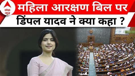 Women Reservation Bill महिला आरक्षण बिल पेश होने के बाद Dimple Yadav ने रखा अपना पक्ष Abp