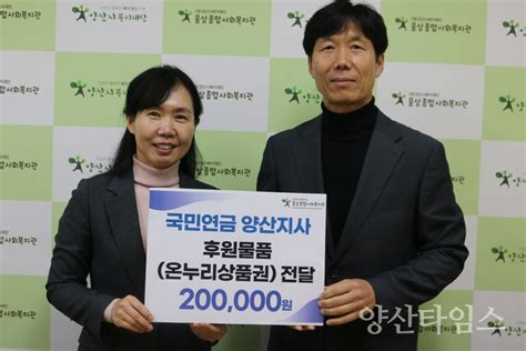 국민연금공단 양산지사 웅상종합사회복지관 취약계층을 위한 온누리상품권 기탁 양산타임스