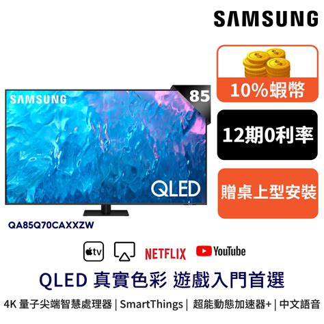 Samsung 三星 85吋 電視 Qled 85q70c 顯示器 12期0利率 蝦幣回饋 Qa85q70caxxzw 蝦皮購物