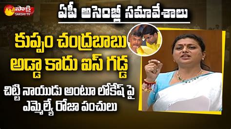 MLA RK Roja Funny Satires On Nara Lokesh And Chandrababu AP Assembly