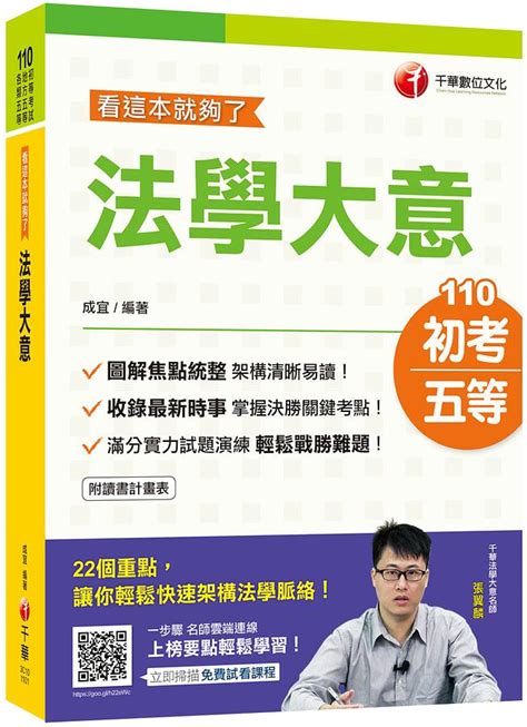 法學大意 看這本就夠了 2021 初等考試 地方五等 各類五等 附讀書計畫表 誠品線上