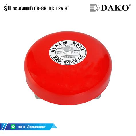 กระดิ่งไฟฟ้า กระดิ่งแดง กระดิ่ง Cb 8b Dc12 V 8 200mm Dako