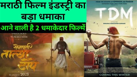 Upcoming Marathi Pan India Movies Tdm Marathi Movie Trailer