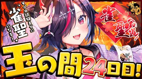 雀魂 】昇段戦！になるかも！？雀豪2→3へ！プロ試験2月までに雀聖へいきたい！玉の間24日目🀄段位戦 Youtube