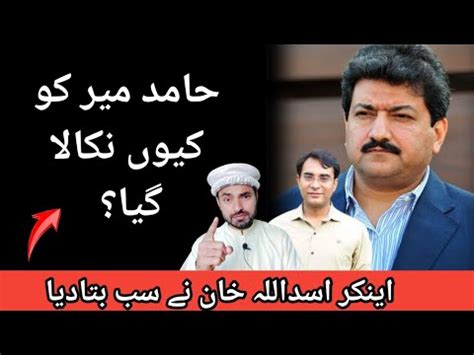 Hamid Mir Ko Ku Nikala Gya Asad Ullah Khan Told Whole Story YouTube