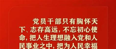 习近平：共产党人必须牢记，为民造福是最大政绩来源共产党人政绩