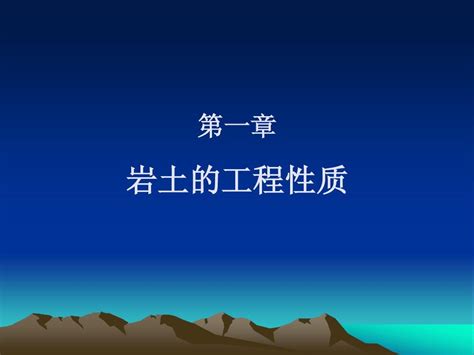 第一章 岩土的工程性质word文档在线阅读与下载无忧文档