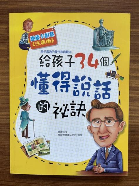 【my便宜二手書勵志bl】給孩子34個懂得說話的祕訣│沈零│漢湘文化 露天市集 全台最大的網路購物市集