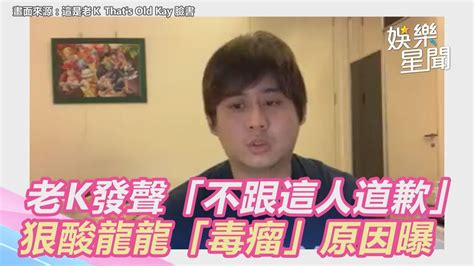 老k終於發聲了「絕對不跟這人道歉！」狠酸龍龍：喜劇毒瘤｜娛樂星世界 Youtube